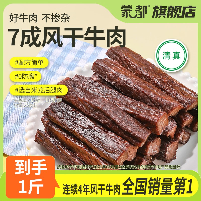 热卖64w+ 内蒙7成风干牛肉干配料干净方便即食独立包装1包半斤 蒙