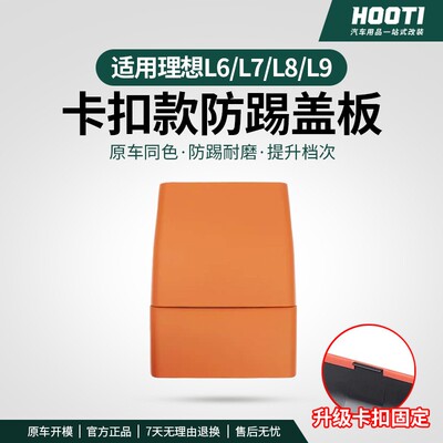 理想L6L7L8L9后排防踢垫卡扣式后排冰箱防踢面板盖壳汽车用品