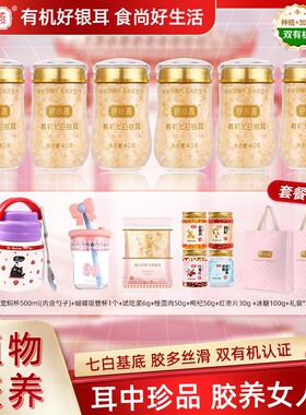开心兔银小燕有机七白银耳40g*4/6罐 福建古田高山特产滋养代餐