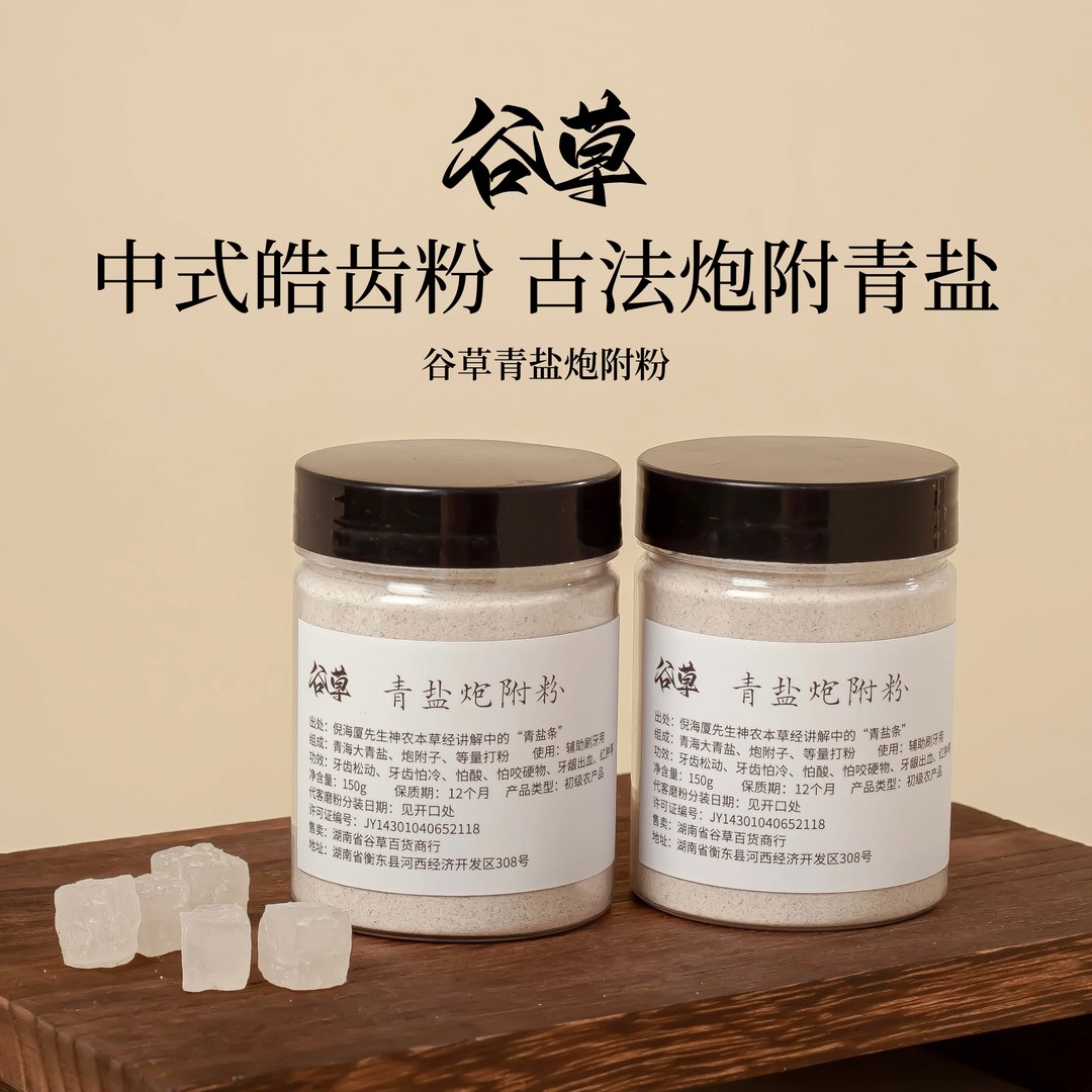 【谷草青盐炮附粉】固齿粉中式皓齿古法精选大青盐代客打粉方便