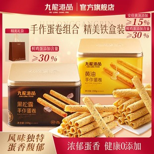 热销爆款九龙港品手作蛋卷350g/罐黄油黑松露口味配金美礼袋SW