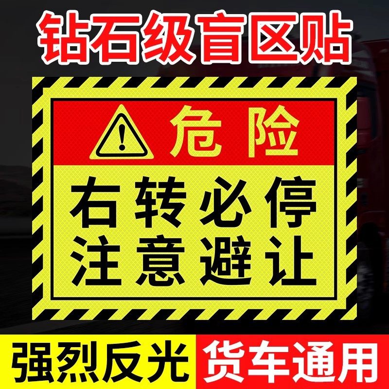 视线盲区请勿靠近贴纸大货车卡车汽车警示标识贴条提示车贴反光贴,汽车用品/电子/清洗/改装,汽车装饰贴/反光贴,淘宝优惠券,粉丝福利购,淘宝优惠卷