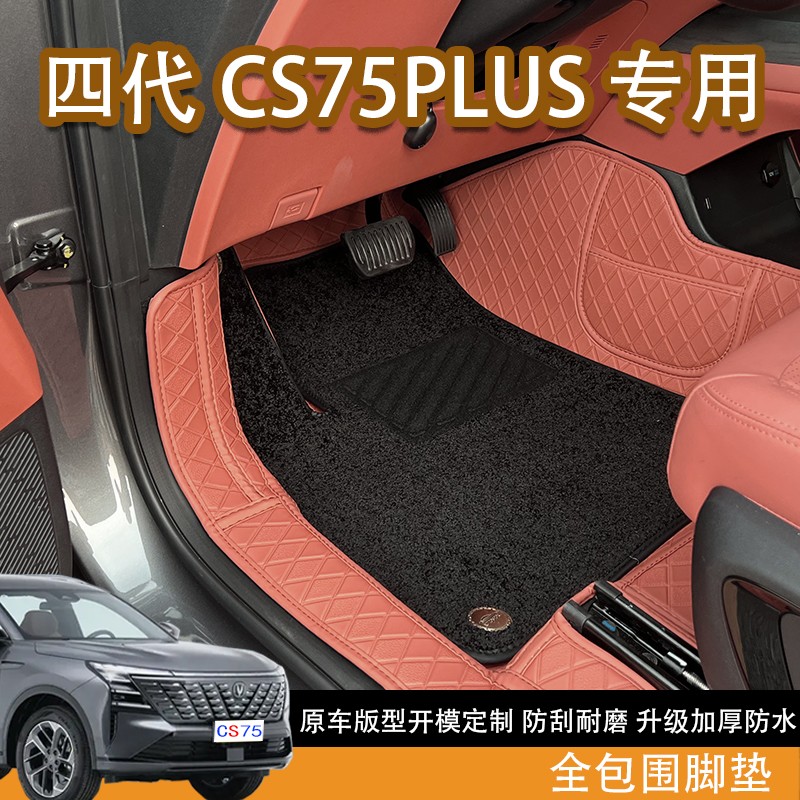 适配于25款第四代长安CS75plus脚垫专用大全包围地毯垫子内饰改装