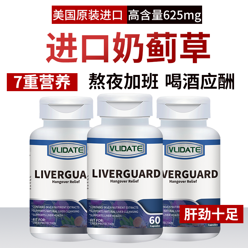 VLIDATE美国原装进口奶蓟草片水飞蓟养肝解酒调转氨酶脂肪旰