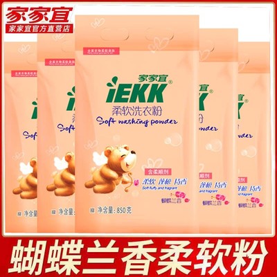 家家宜柔软洗衣粉香味持久小包装小袋实惠装家用正品旗舰850g