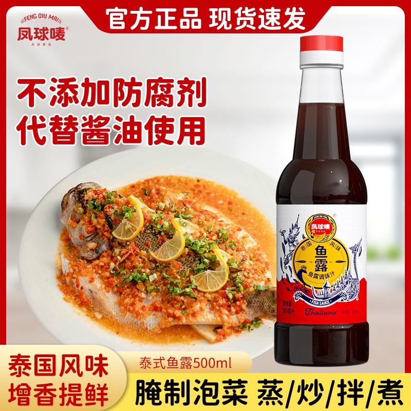 凤球唛 泰式鱼露500ml 0防腐剂鱼露鱼酱油东南亚风味提味增鲜