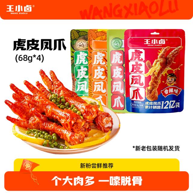 【超值购】王小卤虎皮凤爪68g*4休闲解馋零食美味追剧卤味即食鸡