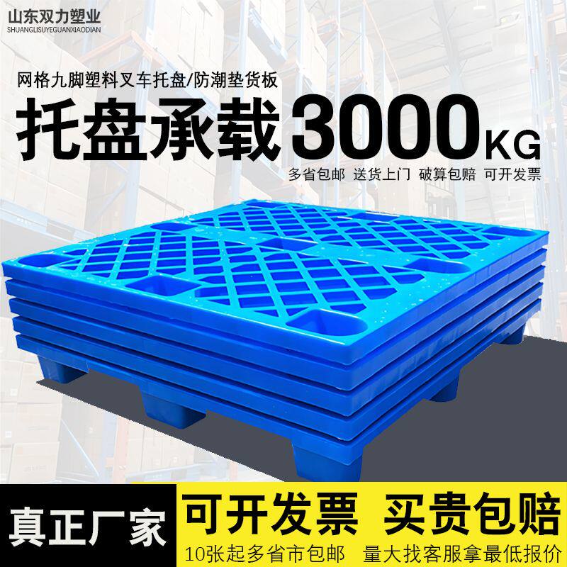 叉车托盘九脚网格托盘塑料托盘拼接卡板塑料加厚物流垫板防潮垫板