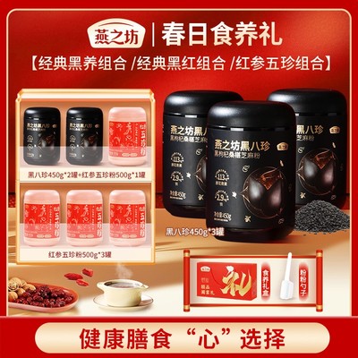 爆卖22万燕之坊黑八珍八黑粉黑枸杞桑葚黑芝麻黑豆粉五红粉tlzt
