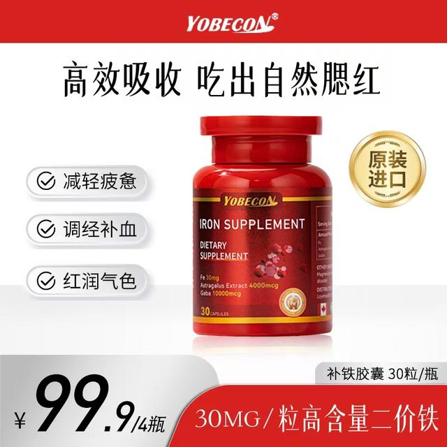 【补铁胶囊】YOBECON复合铁元素红润肌肤补气血 女性补铁剂30粒/