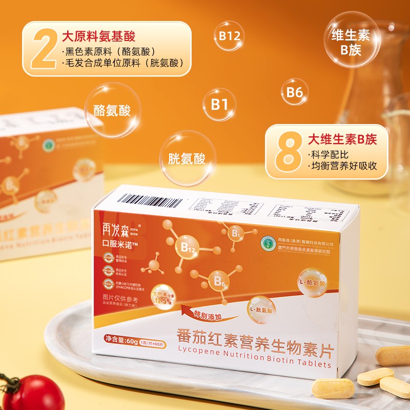 再发森米诺番茄红素生物素多种人群适用维生素B胱氨酸酪氨酸