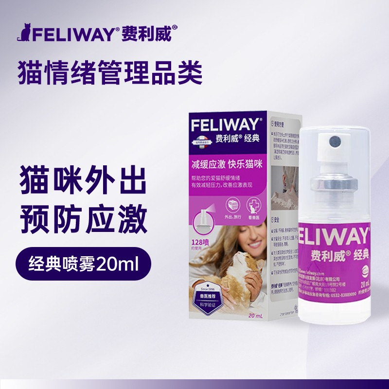 费利威FELIWAY经典喷雾费洛蒙快速安抚猫咪应激减少抓挠外出旅途