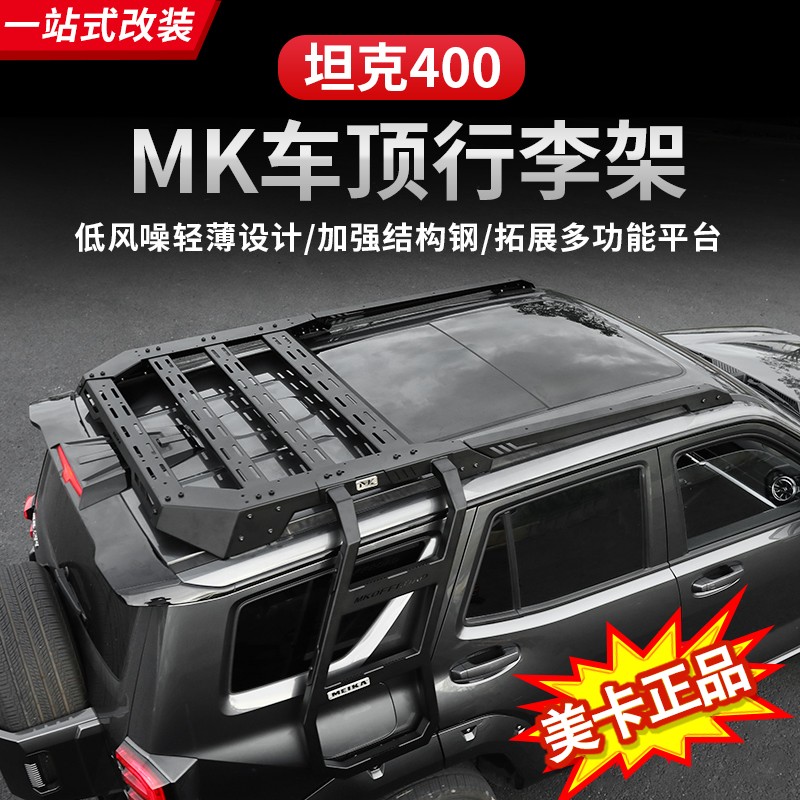 坦克400Hi4T车顶行李架MK美卡拓展平台零增高外观改装配件用品