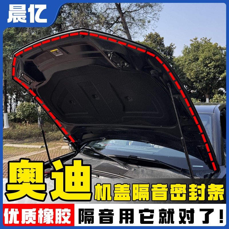 晨亿适用于奥迪全系汽车机盖密封条隔音条防尘降噪改装胶条