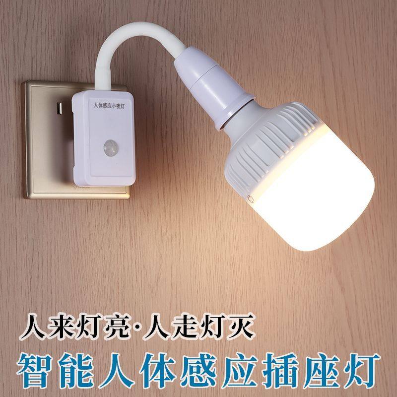 灯泡灯座一体人体感应插座小夜灯婴儿节能喂奶插头卧室床头灯大门