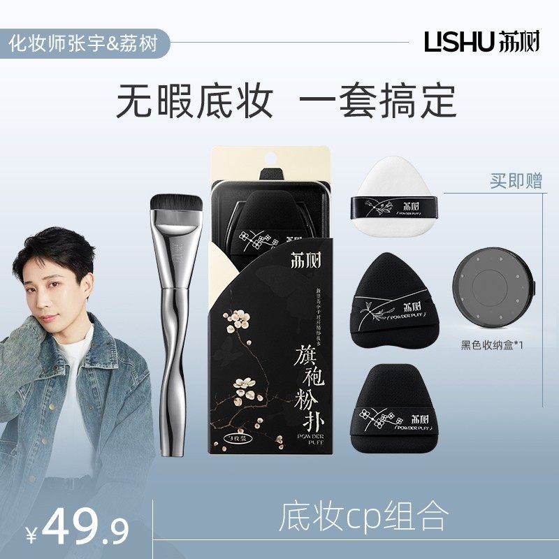 【张宇专属】荔树旗袍粉扑×一字刷超软不吃粉干湿两用便携化妆粉图片