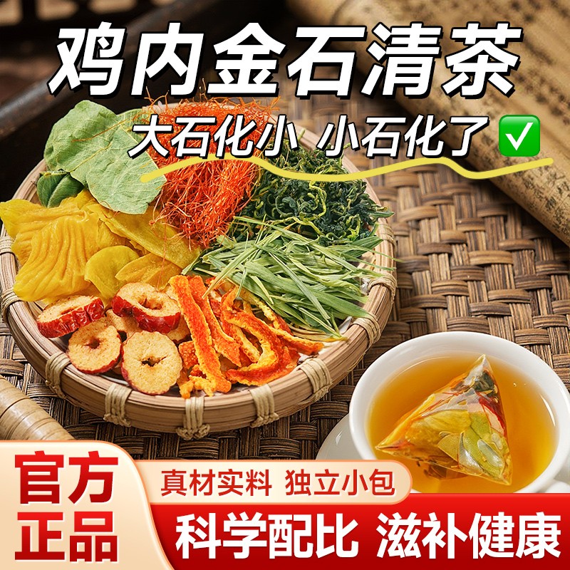 晴石茶金钱草鸡内金蒲公英玉米须橘皮红枣大颗粒组合冲泡il