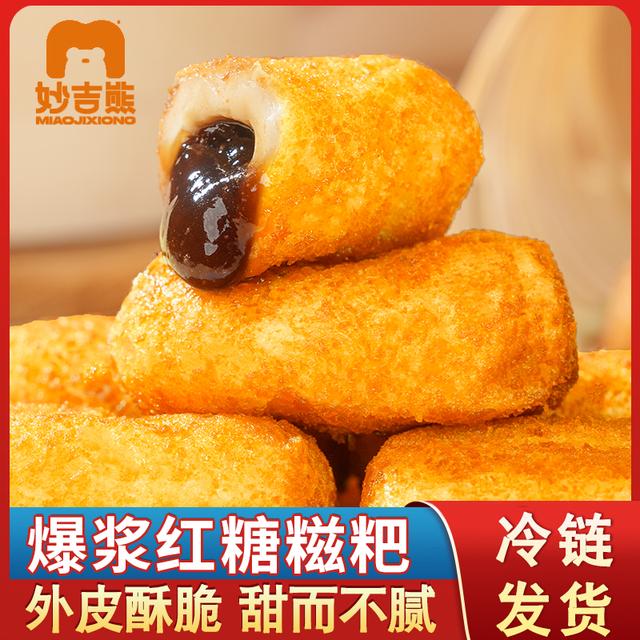妙吉熊爆浆流心红糖糍粑四川特产年糕糯米半成品油炸小吃夹心糕点