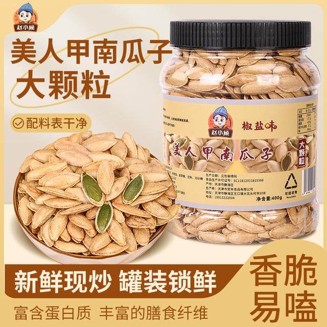 赵小顾新货精选大颗粒美人甲南瓜子400g/桶现炒现发椒盐味