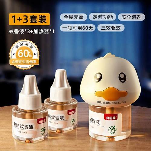 2025新款贝因美小鸭子无烟电热蚊香套装定时驱蚊液温和无味室内