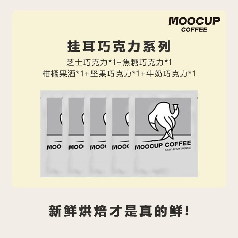 MOOCUP[魔杯精品]五杯体验装热销精品添加挂耳咖啡新鲜烘焙55g