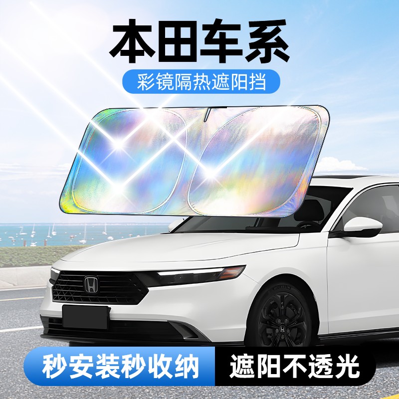 【适用本田】汽车防晒隔热遮阳挡车用遮光前档车载板专车专用加厚