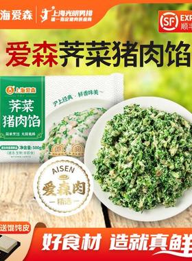 SAIC/爱森经典荠菜猪肉馅馄饨饺子馅赠送黑皮馄饨饺子皮新鲜营养