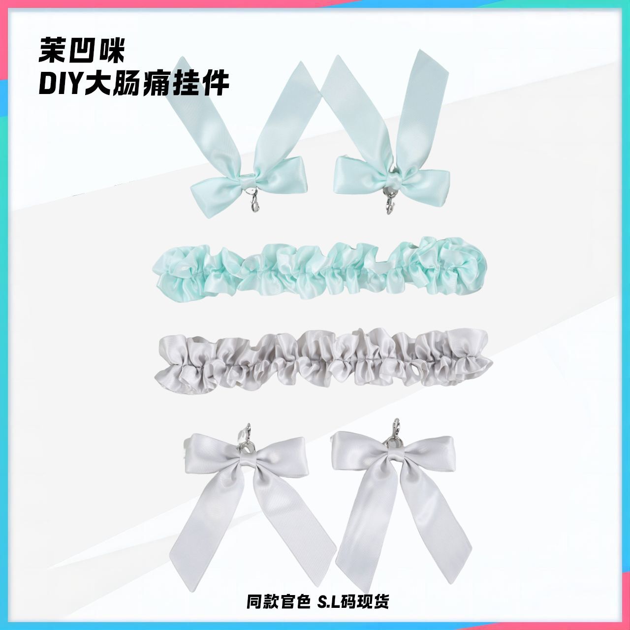 大肠痛配件现货丝带挂件超轻痛蝴蝶结适用WEGO新款痛包自制成品