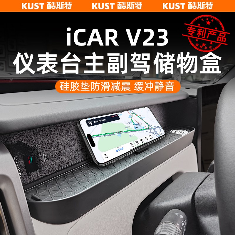 奇瑞iCAR V23仪表台储物盒副驾置物盒防滑垫手机垫改装升级配件
