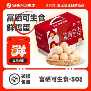 神地奇蛋五谷喂养富硒可生食鲜鸡蛋当日鲜蛋30枚 神地蛋制品