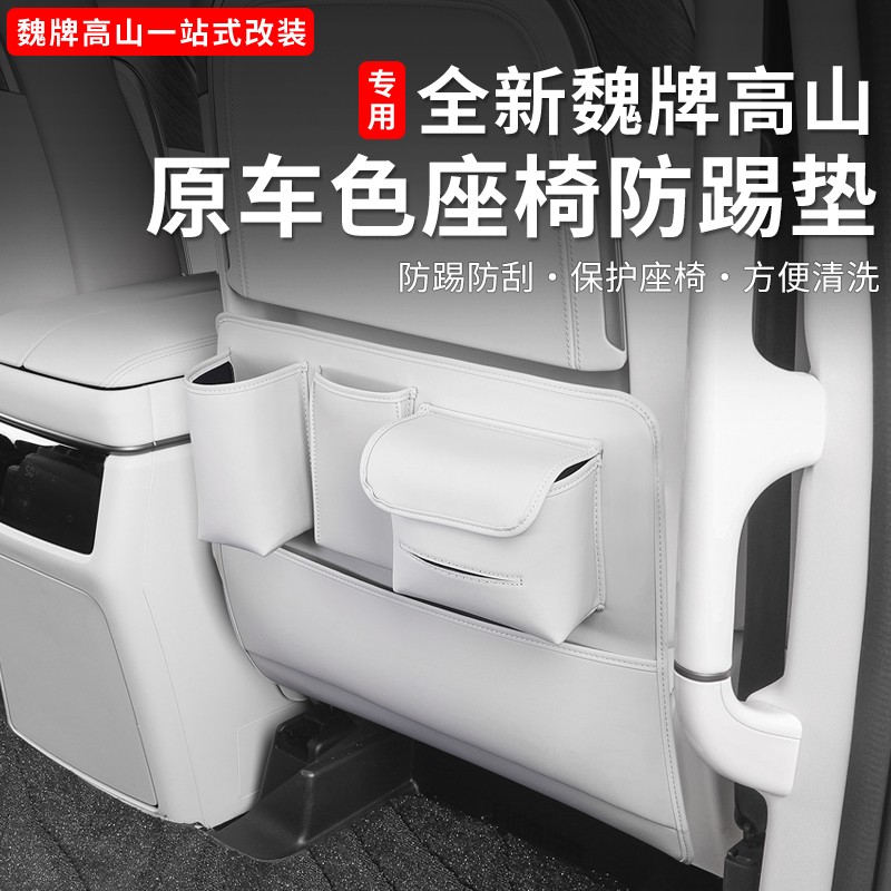 25款魏高山789后排防踢垫座椅后储物袋纸巾袋防刮垫内饰用品改装