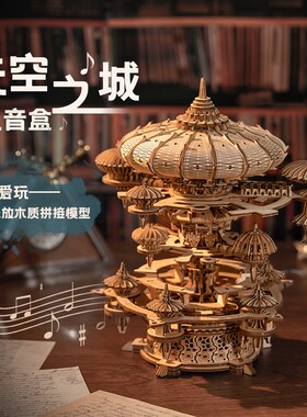 乐放天空之城八音盒音乐盒拼装模型木质榫积木手工diy礼物精致