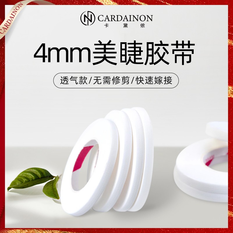 卡黛侬美睫透气胶带提拉眼皮胶布4mm隔离窄胶带撕拉不痛美睫专用