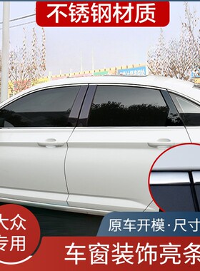 19-24款新速腾/朗逸车窗中柱亮条不锈钢汽车门边框装饰贴