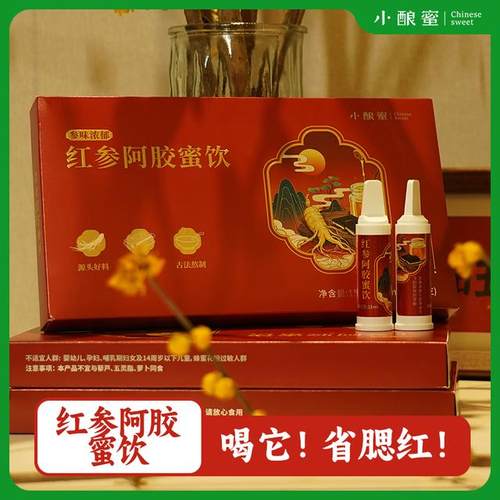 小酿蜜【红参阿胶蜜饮1/3/9盒】即食独立礼盒包装女性营养美味送
