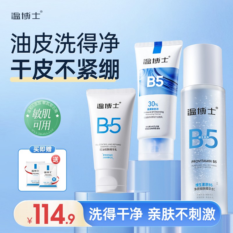 温博士维生素原B5净颜细肤保湿补水磨皮平滑精华水乳洁面乳套装