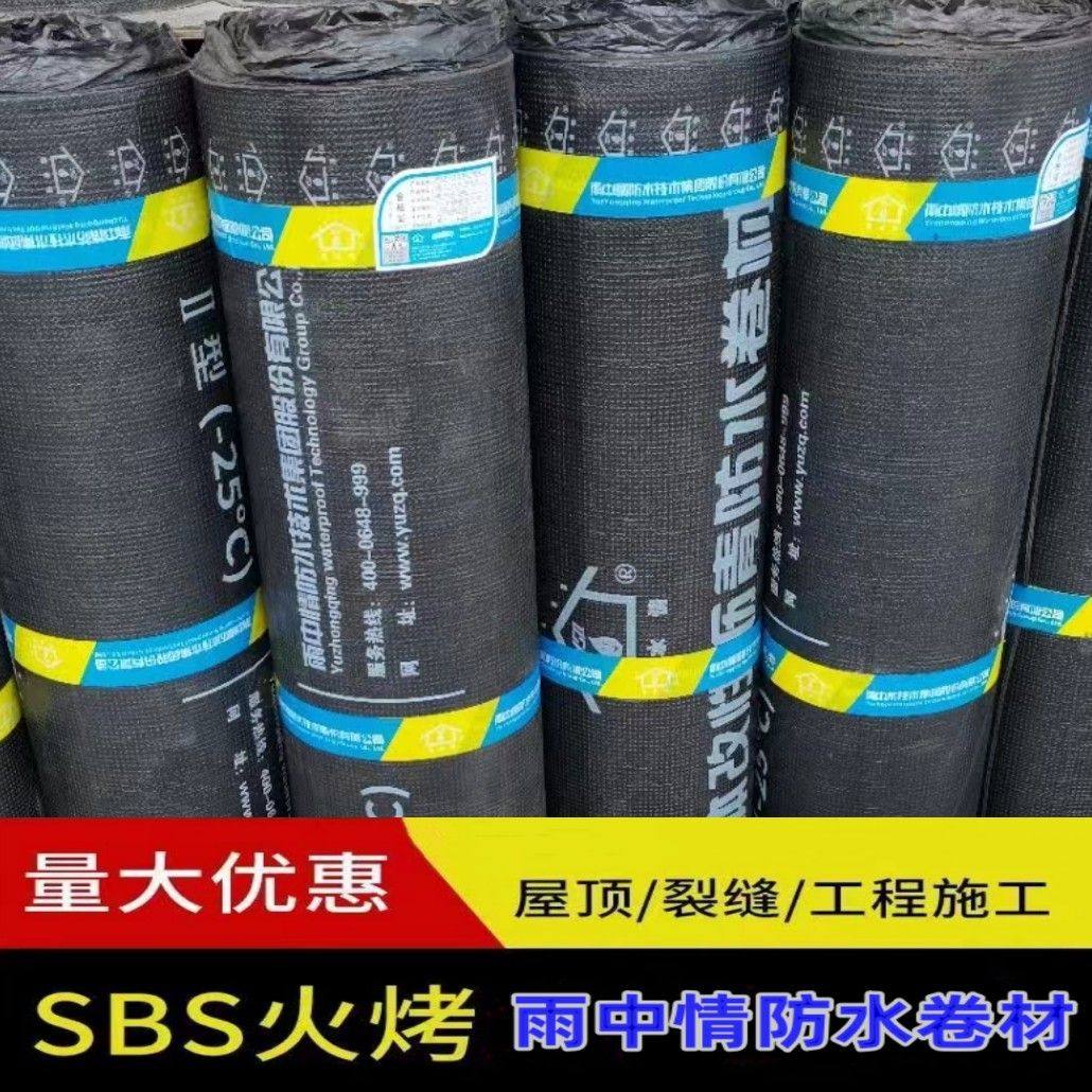 国标雨中情SBS改性防水卷材水材料屋顶沥青防漏黑色专用建筑