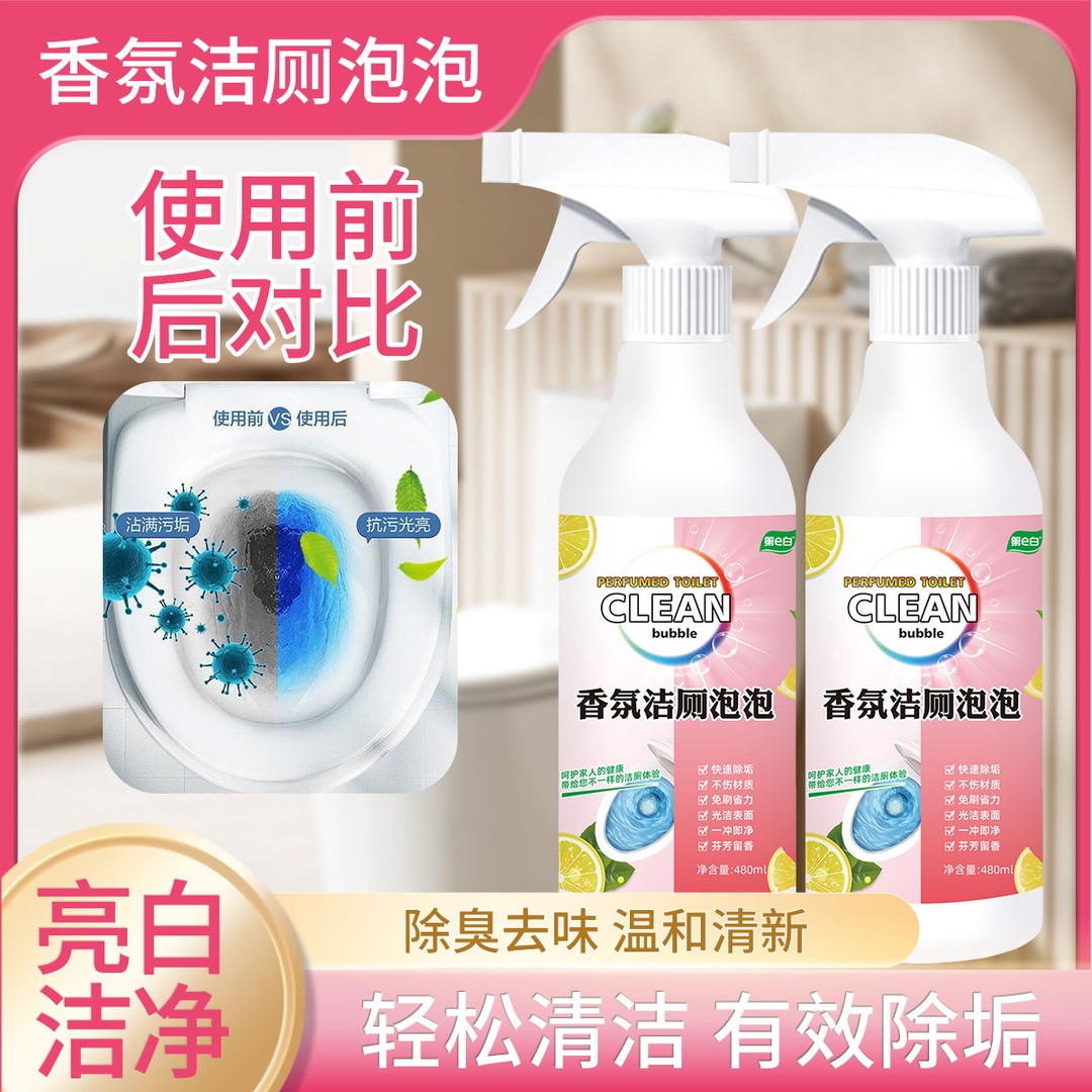洁净大师香氛洁厕泡泡多功能清洁天然除味去垢亮白卫生间清新除垢
