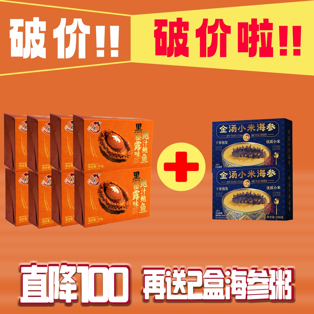 拍1得10  黑松露鲍汁鲍鱼 送人礼盒款-加热即食招待家宴-zb 灯火