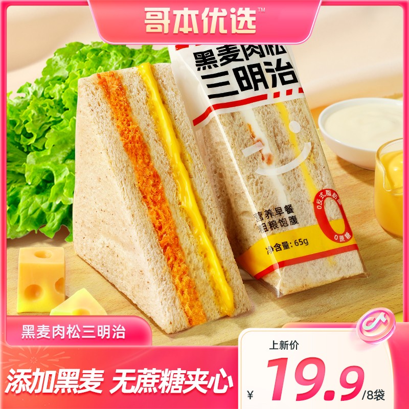 活动9月2日-7日黑麦肉松三明治柔软三层夹心健身早餐代餐面哥本哈