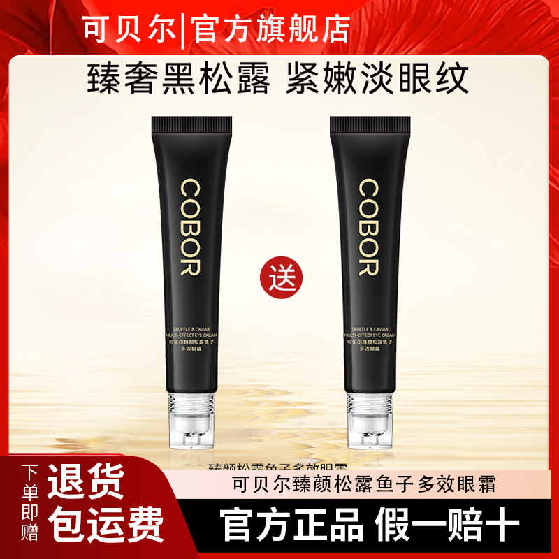 可贝尔臻颜松露鱼子多效眼霜15g 补水保湿紧致滚珠眼霜