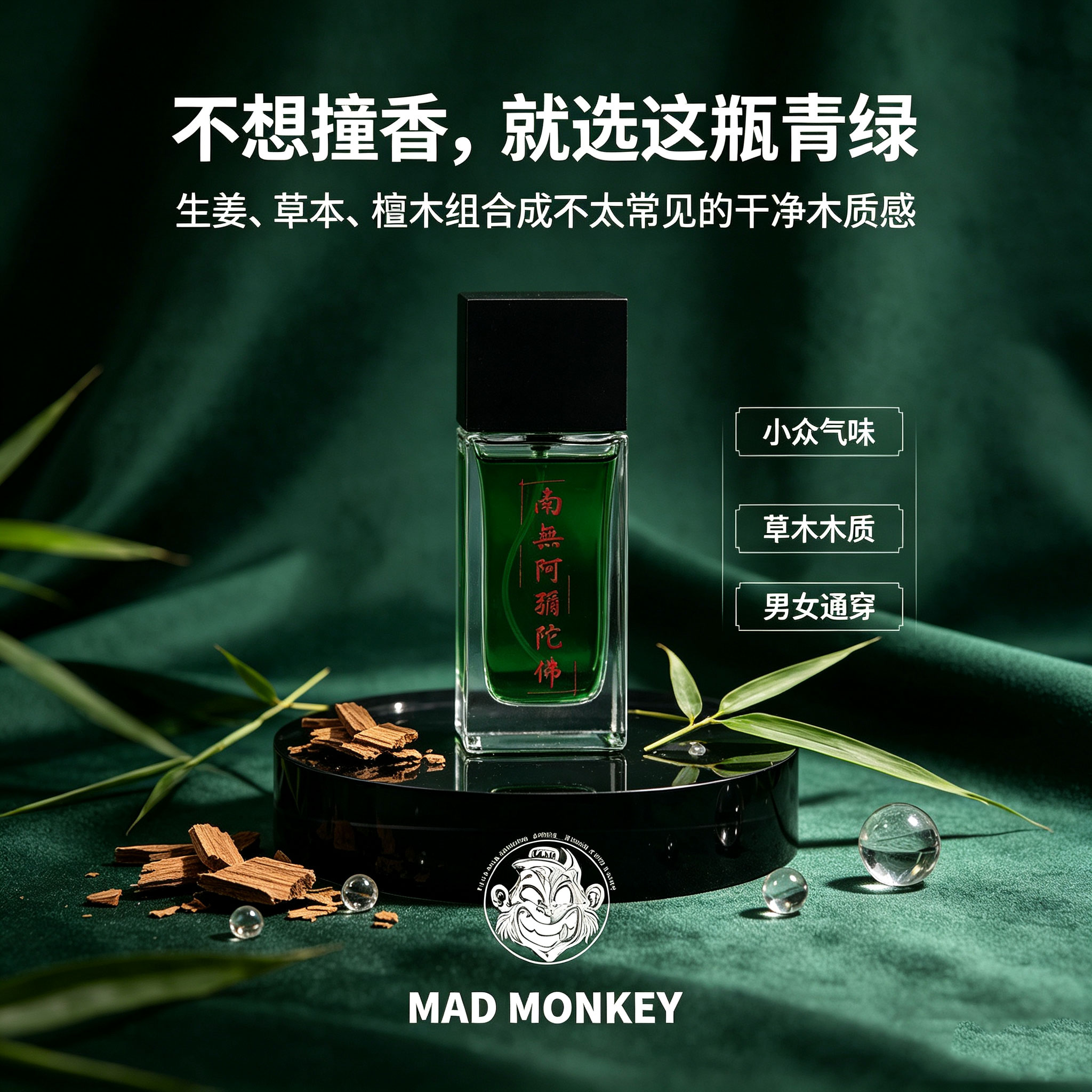 中式禅香 MadMonkey檀香木质高级感小众男女中性持久留香疏离沉静