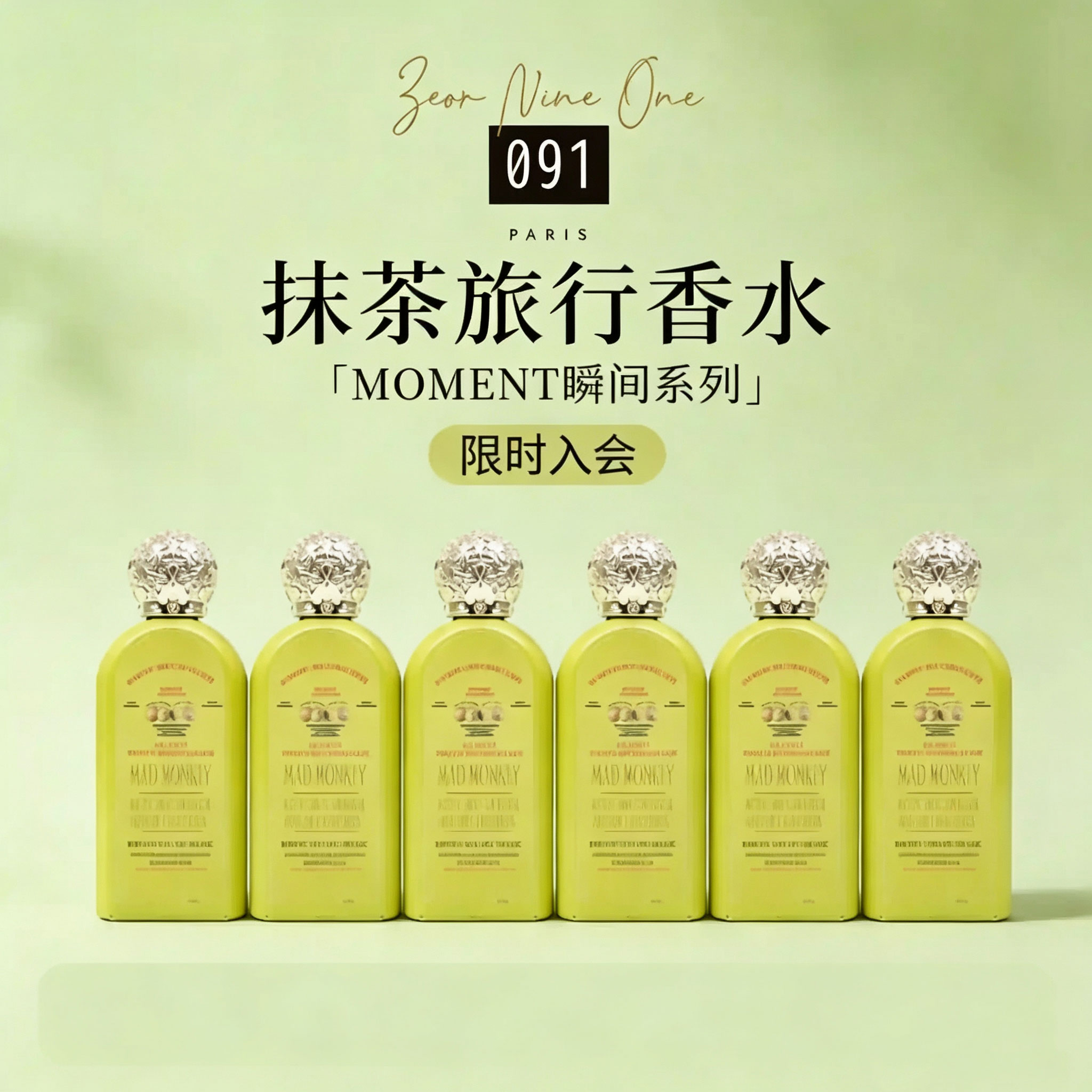 Mad Monkey抹茶香型喜茶同款香 100ML持久留香多场景通用生日礼物