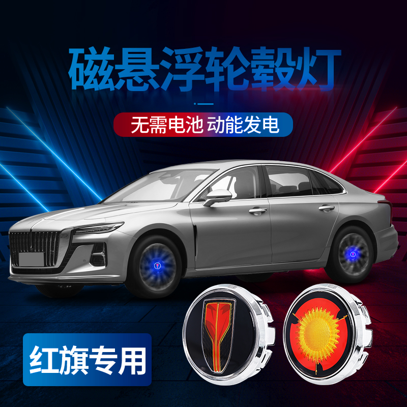 适用红旗HS3H5H7HQ9EQM5EHS9汽车磁悬浮轮毂灯轮胎发光车标盖改装