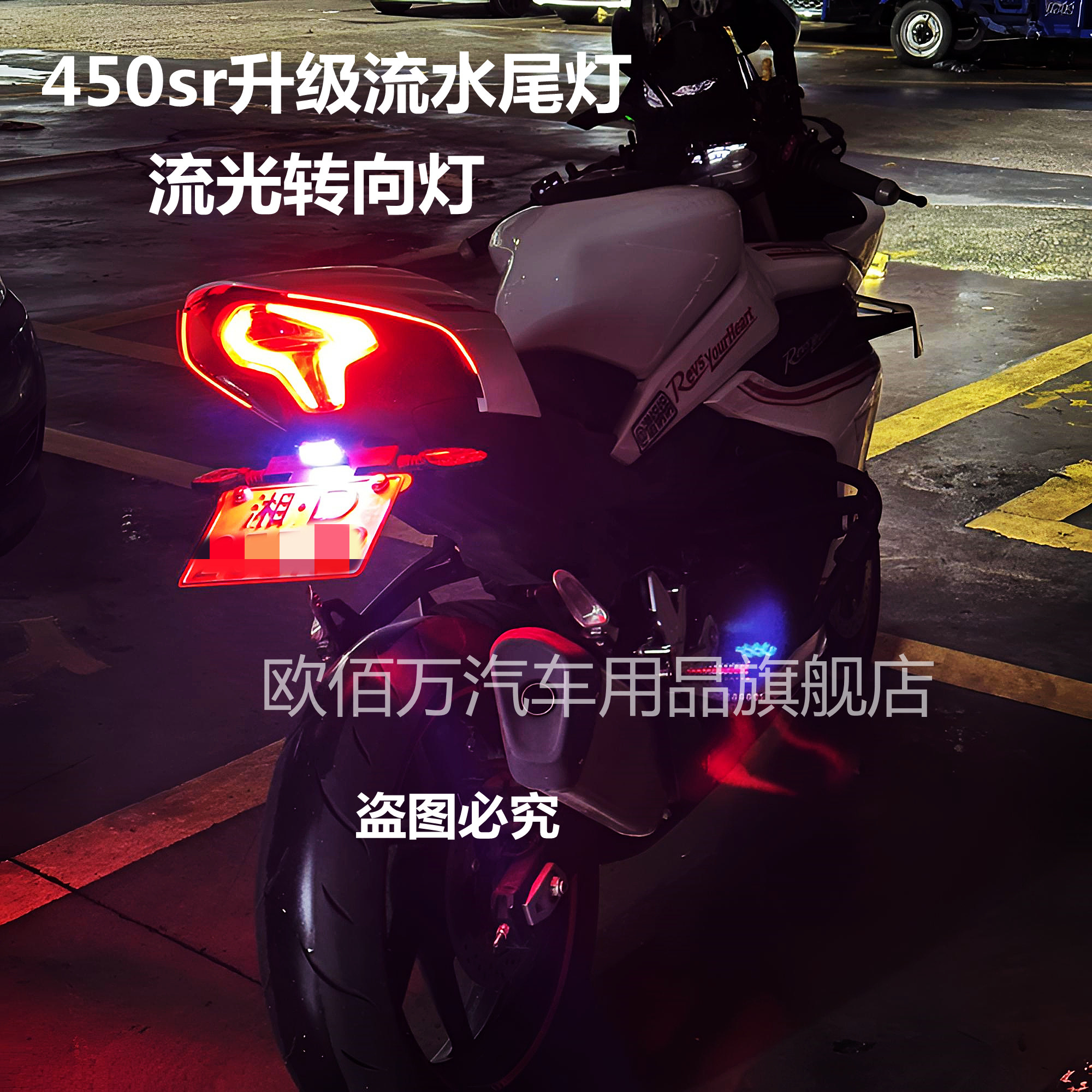 春风450sr升级后尾流水灯无颗粒感流水转向灯APP启动带扫描流光灯 - 实物图