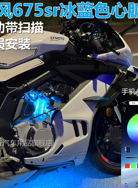 春风675nk心脏灯改装450sr srs 675sr冰蓝色心脏改装车灯摩托配件