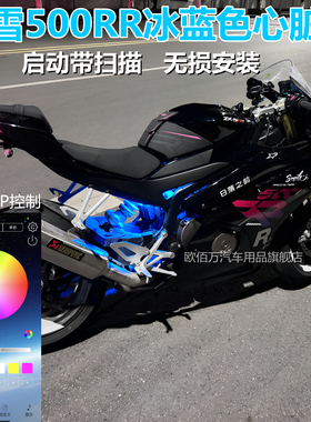 适用张雪500rr冰蓝色心脏灯500RR改装发动机氛围灯APP控制装饰灯