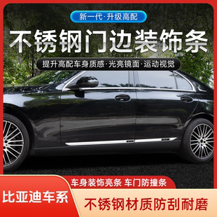 饰亮 饰条保护门边装 比亚迪宋Pro秦PULS唐汉元 驱逐舰05汽车车身装