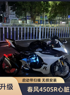 春风450SR心脏灯装饰灯450srs冰蓝色发动机氛围灯摩托车改装件APP