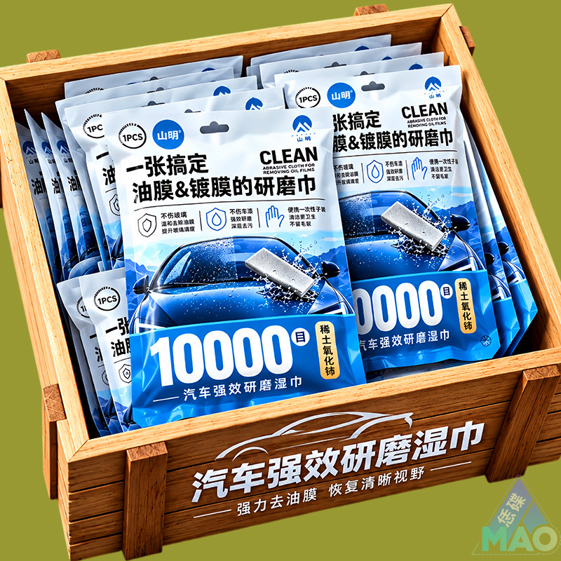 车用研磨湿巾前挡风玻璃专用